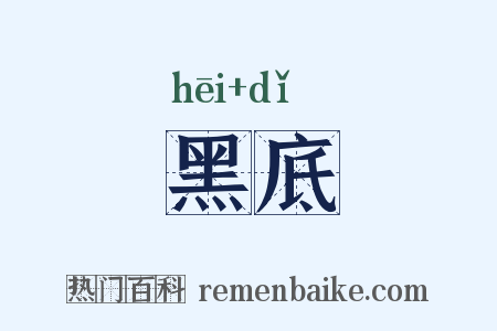 黑底是什么意思的图片